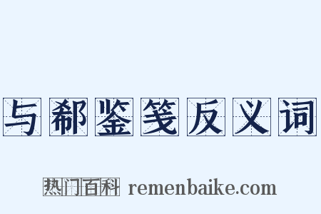 与郗鉴笺反义词是什么意思的图片